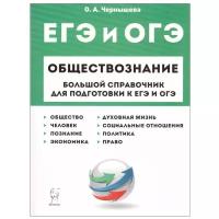 Чернышева О.А. "Обществознание. Большой справочник для подготовки к ЕГЭ и ОГЭ"