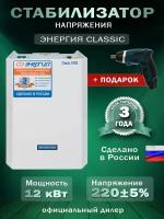 Стабилизатор напряжения Энергия Classic 12000 + Аккумуляторная отвёртка