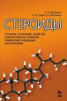 Джафаров М. Х, Зайцев С. Ю, Максимов В. И. "Стероиды. Строение, получение, свойства и биологическое значение, применение в медицине и ветеринарии"