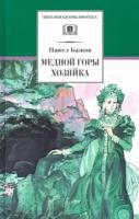 Павел бажов: медной горы хозяйка. уральские сказы