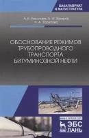 Обоснование режимов трубопроводного транспорта битуминозной нефти. Учебное пособие