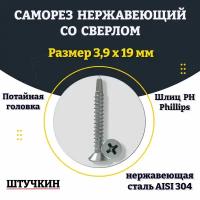 Саморез 3,9 х 19 мм нержавеющая сталь А2, потай со сверлом 20шт