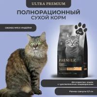 Сухой корм для кошек Premier Cat Turkey Adult Свежая индейка 2 кг