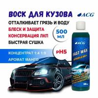 Fast Wax Холодный воск 500 мл ACG