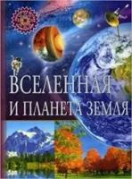 ПопДетЭнц Вселенная и планета Земля (ред. Феданова Ю, Скиба Т.)