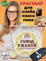 Солод ржаной Чуваши Хлеб 1кг, ферментированный, красный, для хлеба, для кваса, самогона, пивоварения, экстракт