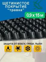 Придверный коврик, грязезащитное щетинистое покрытие HOLIAF, коврик травка для резки, коврики для улицы (для лестницы, В подъезд), темно-серый 0,9х3 м