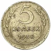 СССР 5 копеек 1938 г