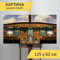 Картина на ОСП 125х62 см. "Cockpit, самолет, пилот" горизонтальная, для интерьера, с креплениями