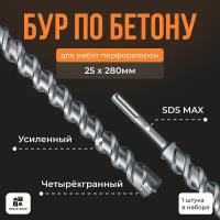 Бур по бетону Sds-max/ Буры для перфоратора SDS MAX / бур 25х280мм