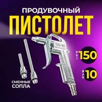 Продувочный пистолет DG-10 со сменными соплами, 10 Bar