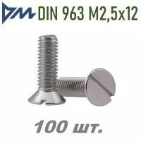 Винт DIN 963 М2,5х12 (потай, прямой шлиц.) 100 шт