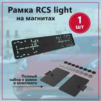 Магнитная рамка номерного знака RCS Light 1 шт