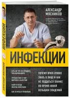 А.Л. Мясников. Инфекции. Почему врага нужно знать в лицо и как не поддаться панике во время новой вспышки эпидемий