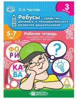 Чистова О.А. Ребусы-средство речевого и познавательного развития дошкольников 5-7 лет. Рабочая тетра