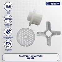 Набор аксессуаров Topperr 1609 для мясорубки, серебристый