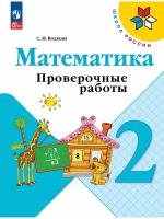 Математика. Проверочные работы. 2 класс, 2 023