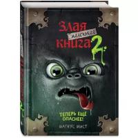 Мист М. "Маленькая злая книга 2"