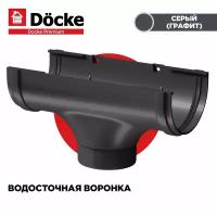 Воронка PREMIUM водосточной системы docke, цвет Графит (серый). 1 штука