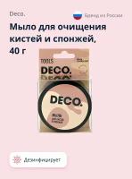 Мыло DECO. для очищения кистей и спонжей 40 г