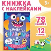 Книга с наклейками "Забавные страшилки. Создай своего монстрика", 12 стр, 78 наклеек