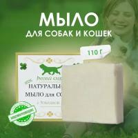 Натуральное мыло для собак и кошек с ромашкой, вес 110 г