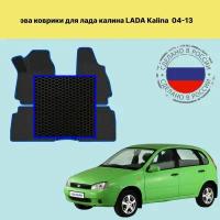 Комплект ковриков EVA лада калина 1 / LADA KALINA 1 (2004-2013) + шильдик + подпятник