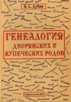 Генеалогия дворянских и купеческих родов