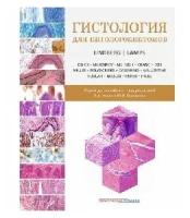 Линдберг М. Р, Лэмпс Л. В; пер с англ Коган, Осма "Гистология для патологоанатомов. Иллюстрированное справочное руководство"