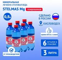 STELMAS Mg минеральная лечебно-столовая вода, газированная/Стэлмас магний/Россия/0,5 л х 6 шт