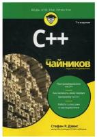 C++ для "чайников"