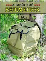 Вещмешок армейский 60 л