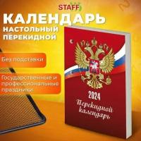 Календарь настольный перекидной 2024 г, 160 л, блок газетный, 1 краска, STAFF, "символика", 115250