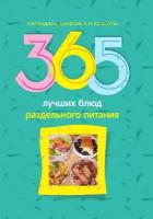 365 лучших блюд раздельного питания