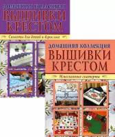 Домашняя коллекция вышивки крестом. Комплект Р-1105