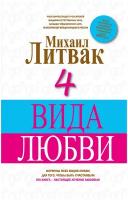 Литвак Михаил Ефимович "4 Вида любви"