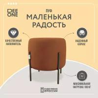 Пуф круглый на ножках Dee one Маленькая радость терракотовый