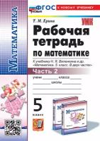 Ерина Т.М. Рабочая Тетрадь по Математике 5 Виленкин. Ч.2. ФГОС Новый (к новому учебнику)