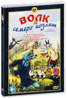 Волк и семеро козлят. Сборник мультфильмов (DVD)