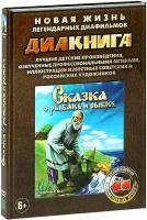 Диакнига: Сказка о рыбаке и рыбке. Сборник 3 (DVD)