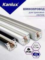 Шинопровод трехфазный(трек) Черный 0,5м