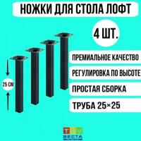 Ножки для стола лофт, квадратные, регулируемые, черные 25*25*250 мм, 4 шт