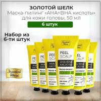 Зoлoтoй Шeлк Маска Peel Scalp, пилинг для кожи головы с AHA BHA кислотами, 50 мл (набор из 6 штук)