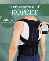 Корсет ортопедический / Универсальный бандаж для спины / Корсет для спины (размер XL)