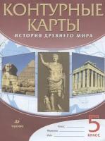 Курбский Н. А. Контурные карты История Древнего Мира.5кл