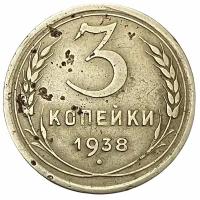 СССР 3 копейки 1938 г