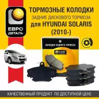 Колодки тормозные задние дискового тормоза Евродеталь для HYUNDAI SOLARIS (2010-)