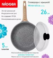 Сковорода с крышкой NADOBA 26см, серия "Mineralica" (арт. 728417/751112)