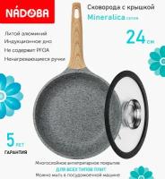 Сковорода с крышкой NADOBA 24см, серия "Mineralica" (арт. 728418/751513)