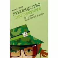 Книга Амфора Руководство для девушек по охоте и рыбной ловле. 2005 год, М. Бэнк